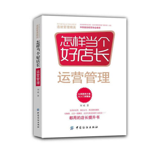 [Selbstbekannte Kurzdistanzbücher] Selbststudienschale 12052 Kettenunternehmen Gründete Liu Wei, wie man ein guter Betrieb und Management von PEJING FINANCE und TRADE College-Kettenbetrieb und Management Lehrbuch ist