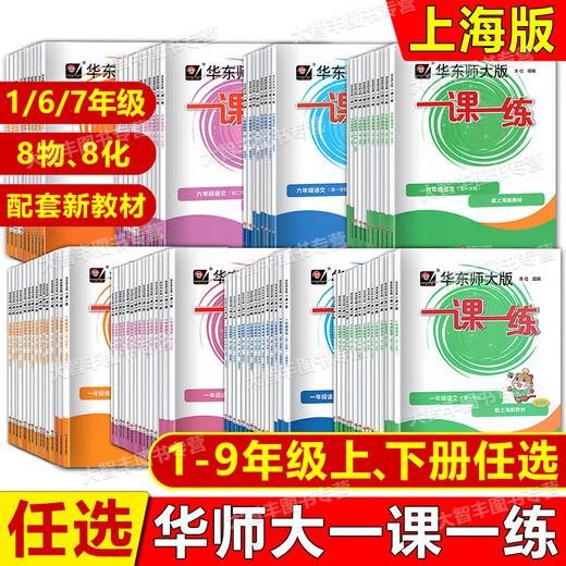 2025 nueva versión de East China Normal University Edition One Lección One One Practice Grado 6 y séptimo grado Matemáticas chinas Inglesa Física Edición Ordinaria + Edición mejorada Shanghai Sincronizado Chino Normal Universidad Normal One Practice 678 China Octavo Grado