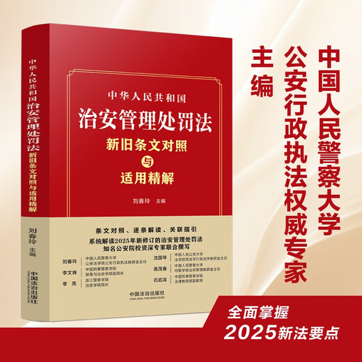 The 2025 new edition of the Public Security Administration Punishment Law of the People's Republic of China compares the old and new provisions and explains their application. Comparison of the provisions, interpretations one by one, and related guidance