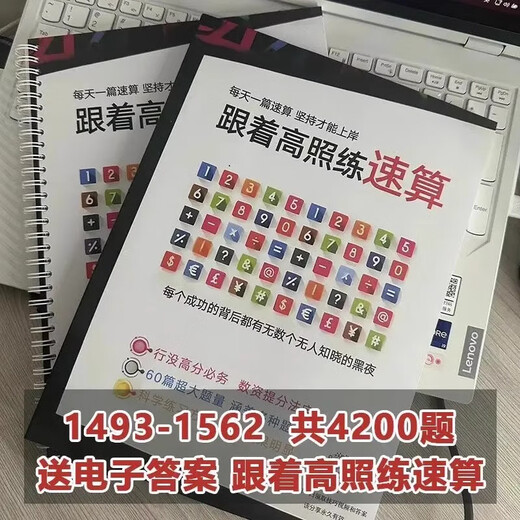 26新速算【现货速发】高照资料分析2026速算8400题 行测练习题 公务员速算高分专属题本 速算4200题（1493-1552）胶装