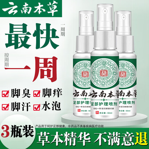 Yunnan herbal athlete's foot spray, foot odor spray 60ml*3 bottles of itchy, peeling, sweaty, foot-protecting herbal antibacterial spray