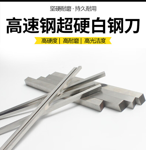 碉凰白钢刀条超硬刀 高速钢条未开刃44 55 66 88 1010 1212 12x12200MM