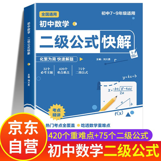 Quick solution to the second-level formulas of junior high school mathematics. Guidance of ideas and methods 2025 special training People's Education Edition. All question types and methods are summarized in one book. Knowledge points are summarized and summarized. A complete set of geometric auxiliary lines. Beijing Normal University Edition. High-frequency examination method for high school entrance examination. Detailed analysis of law guidance manual. Conclusion model. Problem-solving thinking methods. General concepts. Complete knowledge list. Solutions. Jiangsu Education Edition.