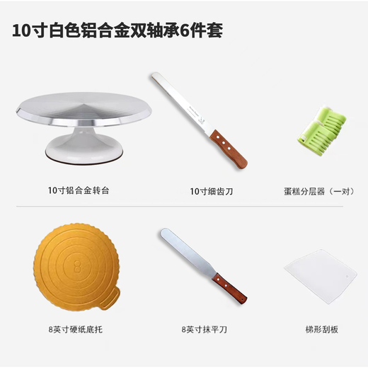 Miaobaole cake turntable decorating table set aluminum alloy tray rotating household commercial decorating turntable baking dessert tools white 10-inch alloy turntable (6-piece set)