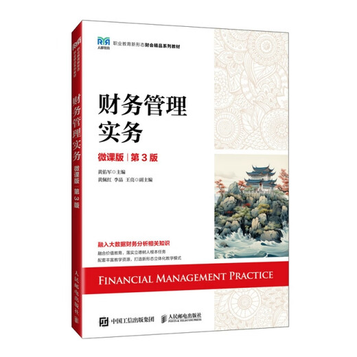 【微瑕旧书】财务管理实务9787115**9249