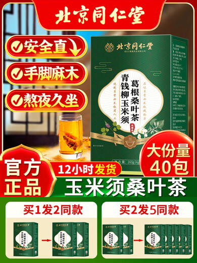 青钱柳玉米须葛根桑叶茶牛蒡根三降熬夜养生官方旗舰店 胖东来品质【买1送1】实发2盒