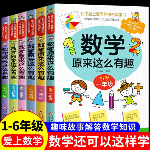 【自营新品】 数学来这么有趣二年级一三五六四年级趣味读物天哪数学来可以这样学小学篇数理化思维训练 图书 1年级数学来这么有趣