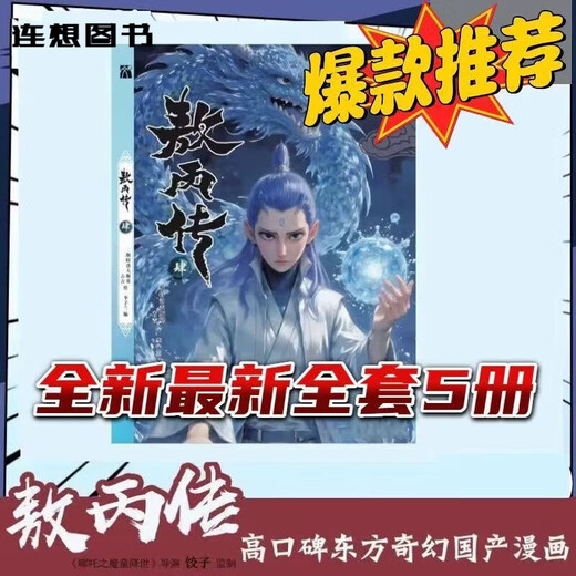 现货速发 敖丙传12345漫画全套5册 敖丙传4敖丙传5全彩漫画实质纸质漫画书全集 敖丙传12345全5册新版发售 敖丙传1+2+3+4+5（全5本） 敖丙传4+5