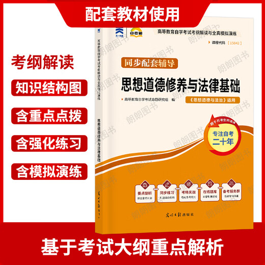 Selbststudie 15042 offizielle Version 2023 Neue Version der ideologischen und moralischen Kultivierung und legale Grundlagen Lehrbücher Hochschul Press MA Engineering Key Lehrbuch Selbststudie Prüfung Junior College Synchrones Nachhilfebücher Lesen Bücher Selbststudie 15042 Gedanken und Praxis [23 Edition Lehrbuch + echte Frage Papier