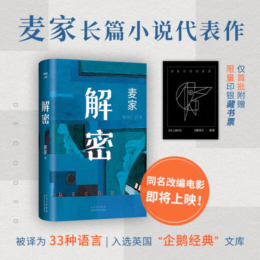 新华书店旗舰店官网正版 解密 麦家 2024新版 茅盾文学奖得主 数学天才容金珍 被招募至秘密单位701 破解一 人生海海