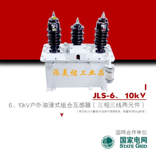 JLS-10kV oil-immersed high-voltage power metering box three-phase three-wire two-element combination transformer V-shaped wiring cold-rolled steel material 10/0.1kV