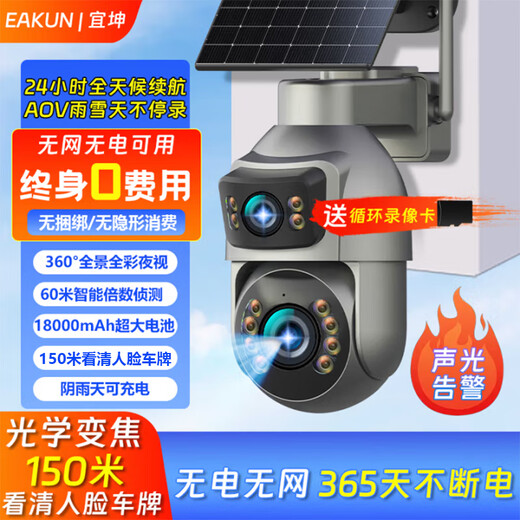 EAKUN太阳能AOV光学变焦摄像头免充值室外无网无电双监控器360度无死角全彩夜视全景手机远程户外摄像机