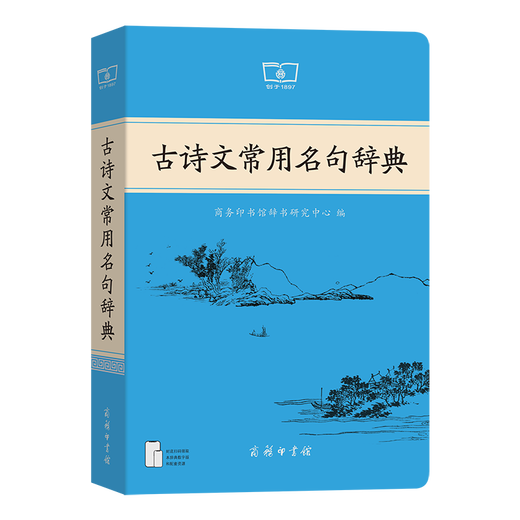 古诗文常用名句辞典 商务印书馆 2025年新版 赠本辞典数字版和配套汉语学习资源 顺丰包邮