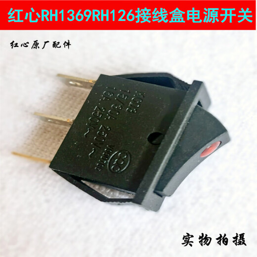 适配红心RH1369RH126吊瓶蒸汽电熨斗接线盒黑色电源开关原厂配件