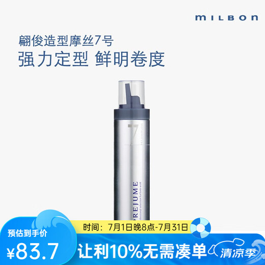 玫丽盼（Milbon）日本持久弹力定型摩丝保湿蓬松护卷定型泡沫卷发摩丝喷雾4号5号7 200g 1瓶 7号造型摩丝
