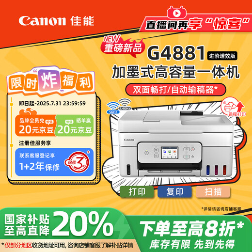 佳能（Canon）G4881大容量可加墨彩色多功能无线一体机（打/复/扫 自动双面/输稿器/微信远程/双频WiFi 家用）