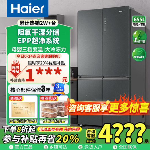 海尔539L/655L十字四开门大容量一级变频风冷无霜 BCD-655WGHTD9DG9U1 延保至整机一年压缩机10年