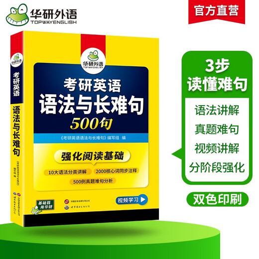 2026考研英语语法与长难句 500句 华研外语考研一可搭考研英语真题完型填空词汇阅读理解翻译写作