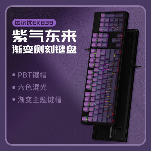 达尔优EK829《紫气东来》PBT侧刻渐变主题机械键盘104有线键盘办公家用电竞游戏通用男女 紫气东来-104键 青轴