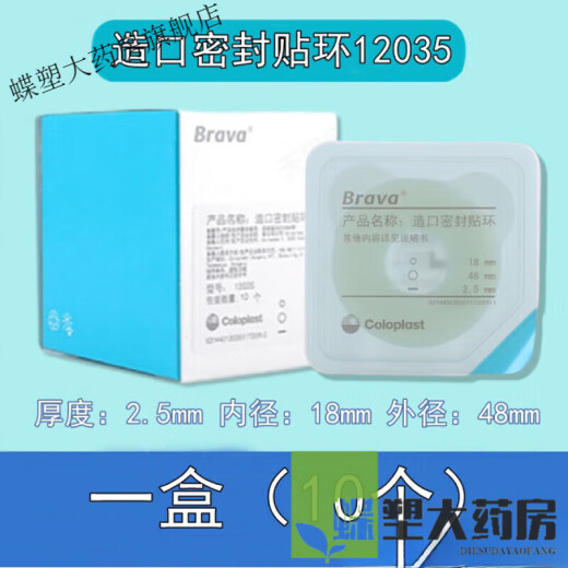 Coloplast Brava12035 plasticized leak-proof patch ring 12045 stoma sealing patch ring leak-proof ring upgrade model 12039 one box (10 pieces) thickness 2.5mm sealing patch ring