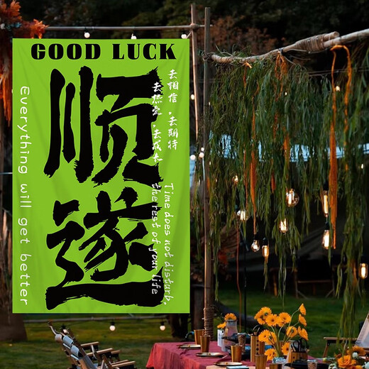 网红打卡户外露营氛围感装饰布卧室餐厅背景布墙布毛笔字挂布 4877-喜乐02 四角打孔150高*100宽厘米+送绳