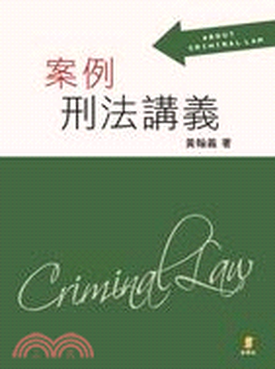 正版 黃翰義《案例刑法講義》新學林680