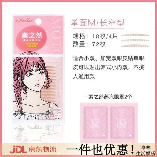 Suzhiran Suran double eyelid patch, natural and traceless invisible lace, single and double-sided, swollen eyelids, single eyelid special for men and women, single-sided M long and narrow type + Suzhiran eye mask*2 pcs 72 pieces