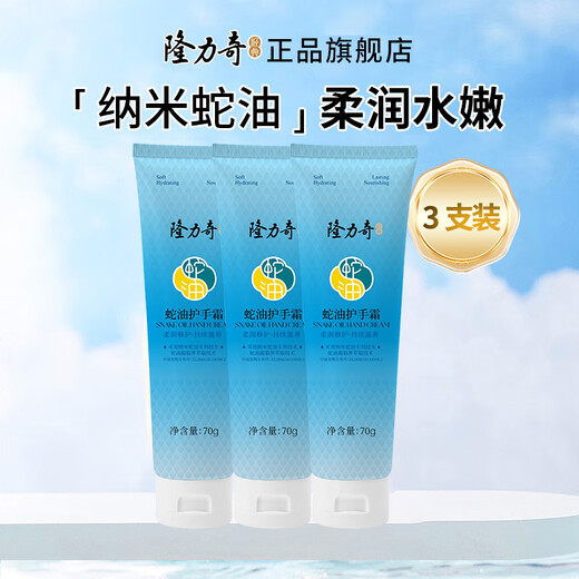 Longrich (LONGRICH) snake oil hand cream classic domestic moisturizing anti-drying hand cream easy to apply non-greasy autumn and winter for men and women snake oil hand cream 70g*3 pieces