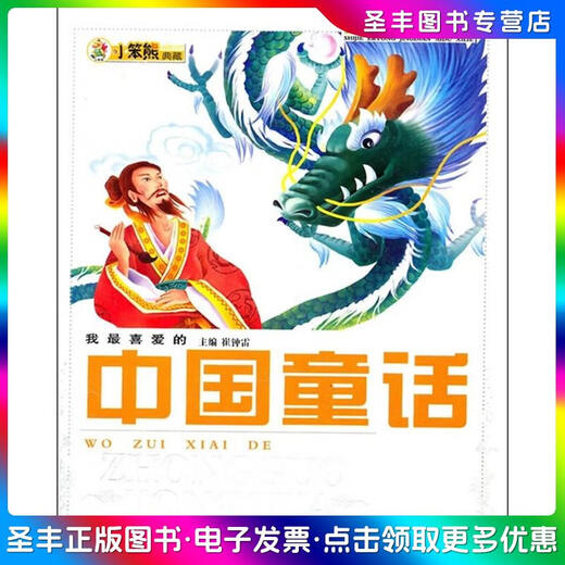 [Libro antiguo genuino] [Libro antiguo genuino] Serie World Children's Classic Love Reading: mi cuento de hadas chino favorito 9787538 ** 9277