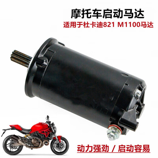 车帮达适用杜卡迪 821 1098 1100 1198 1200 启动马达 电机马达总成 杜卡迪848 1098 1198