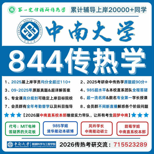 26中南大学844传热学 中南大学844传热学真题 中南844传热学 844 全额支付 上岸全程班++【历年上岸同学均分110+】（赠15