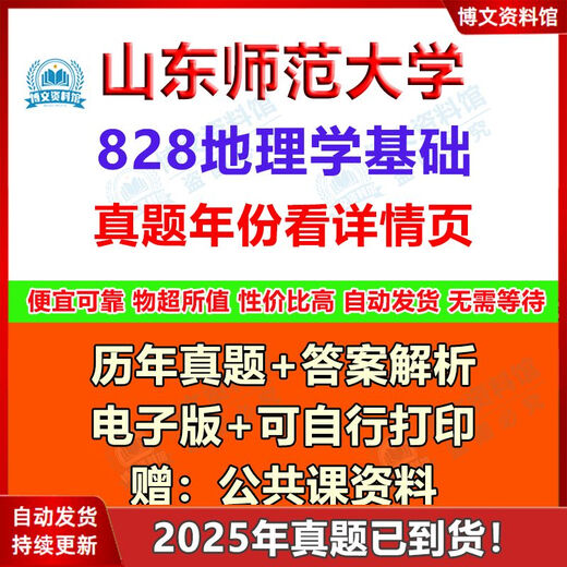 Shandong Normale Universitätsdisziplin Geographie 828 Grundlagen der Geographie 333 Bildung umfassende Aufnahmeprüfung der Aufnahme von Aufnahme in echte Fragen und Antworten echte Fragen + Antworten (siehe Details für das Jahr) Elektronische Version (keine ausdrückliche Lieferung)