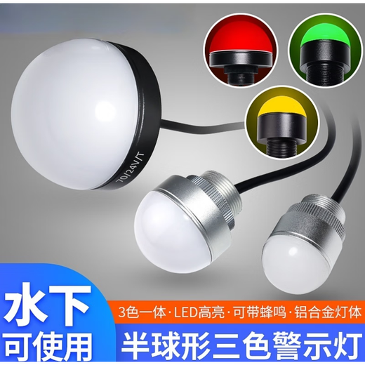 Sound and light alarm metal three-color indicator light Mini LED waterproof spherical equipment warning light semi-circular signal light waterproof three-color always on 24V (30mm)