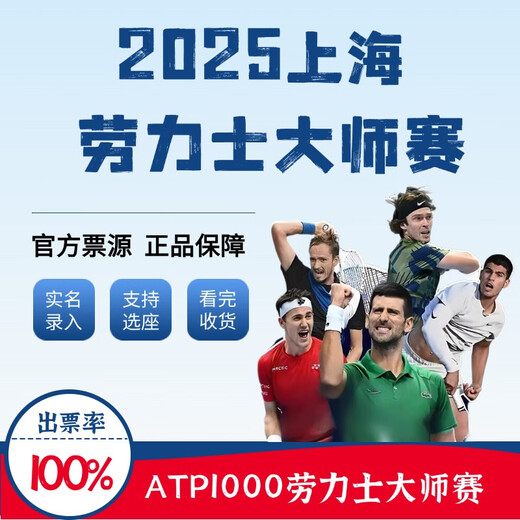 Shanghai Masters Tickets Tennis Masters Tickets 2025ATP1000 Rolex Masters Tickets Box Tickets Non-auction Invitation Letter Real Name Entry 2025.9.25~2025.10.12 100 Lowest price on the entire network/Contact customer service for details/Lots of discounts