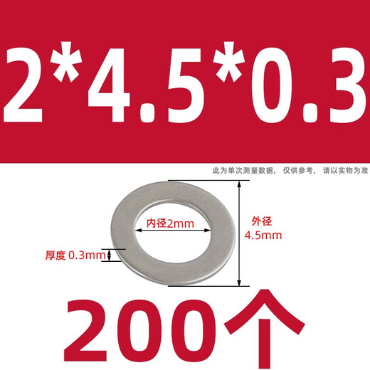 威旺 304不锈钢平垫圈小外径超薄平垫片加大加厚薄金属圆形介子GB848 M2*4.5*0.3(200个)304