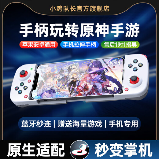 Captain Chicken Genshin Impact mobile game stretch controller Bluetooth direct connection Android and Apple iPad universal mobile game peripheral artifact supports native adaptation zero delay second game handheld device Daybreak Bluetooth direct connection | Android and Apple universal | mobile game all-in-one