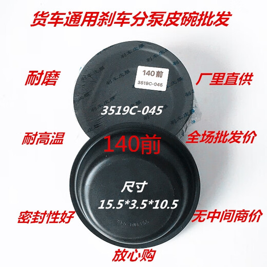 
Litian truck universal front and rear separate pump leather bowl 153 Jiefang Jianghuai 140 brake film repair bag 3519C-045 153 front 3519G-045 40 leather bowls