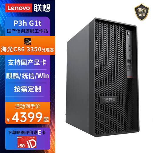 Lenovo (Lenovo) station de travail Xinchuang Haiguang localisée Kaitian P3h G1t conception graphique contrôlable indépendante modélisation et rendu ordinateur de bureau hôte compatible avec Kirin/Tongxin/windows Haiguang 3350 64G丨512G SSD + disque dur 2T carte graphique Glenfield 2030-4G