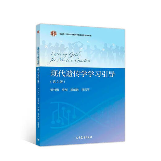 Guide d'étude de la génétique moderne Presse pour l'enseignement supérieur 9787040497700 He Zhumei Li Gang Liang Qiancheng Yanping