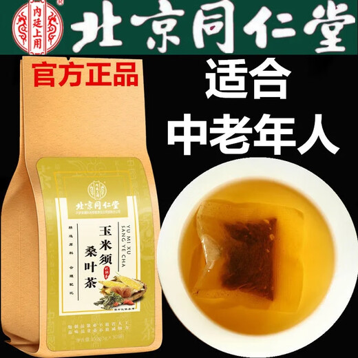 同仁堂北京同仁堂正品中老年人玉米须桑叶茶山楂茶青钱柳牛蒡养生茶中药 3袋疗程装（买2送1套餐立马省1袋钱）推荐
