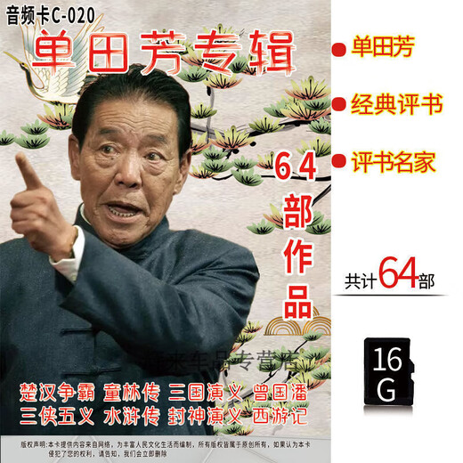 【内容丰富】刘兰芳单田芳评书精选合集插卡音频TF卡评书名家 评书7170回(16G音频卡)