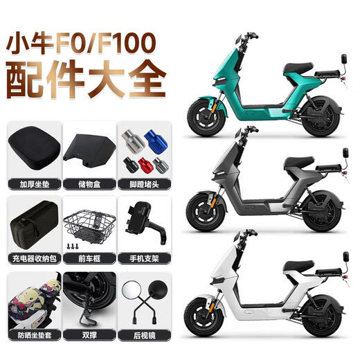 宰搂小牛F100/F0电动车后坐垫仪表罩储物盒后备箱宝宝椅脚蹬堵 F100/F0后视镜一对