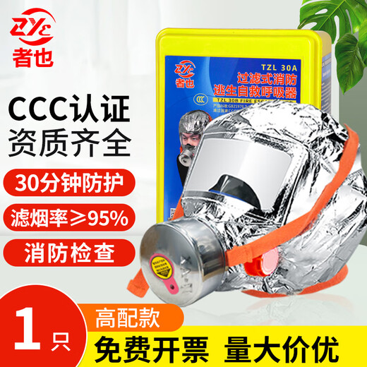 Fire gas mask, fire escape mask, anti-smoke and fire mask, hotel special fire mask 3C certified filter type fire emergency escape self-rescue respirator, escape mask TZL30 high-end 1 box
