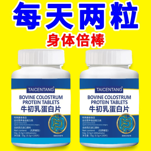 胖东来牛初乳免疫球蛋白抵抗免疫可差体质弱易感冒儿童成人 1瓶基础装 100粒/1瓶