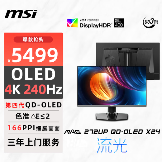 微星（MSI）27英寸4K240Hz OLED显示器 旋转升降 游戏电竞电脑显示屏 TYPE-C接口MAG 272UP QD-OLED X24流光