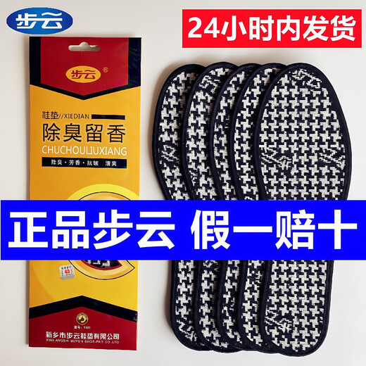 【正品步云防臭鞋垫】除臭留香鞋垫男女款吸汗透气加厚皮鞋鞋垫子 正品步云1101【10双】 45