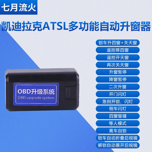 七月流火适用于凯迪拉克1416款ATSL一键升降自动升窗器OBD关窗后视镜折叠 1416款ATS/ATSL全系(升降5窗+闪 OBD即插即用