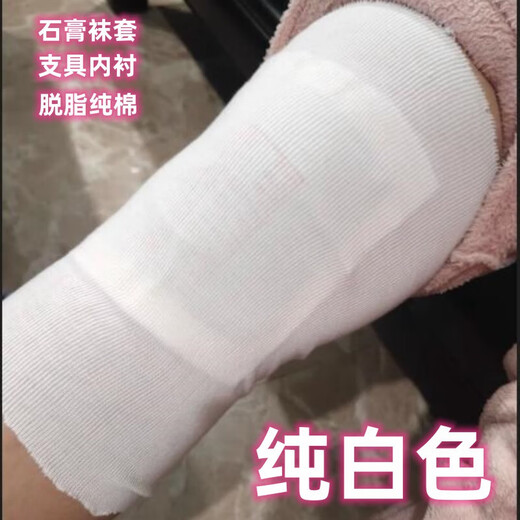Plaster stockings tubular wet compress bandage brace lining upper and lower limbs baby abdomen white prosthetic sleeve 20 meters white 7.5 cm wide 2 meters price adult arms and ankles