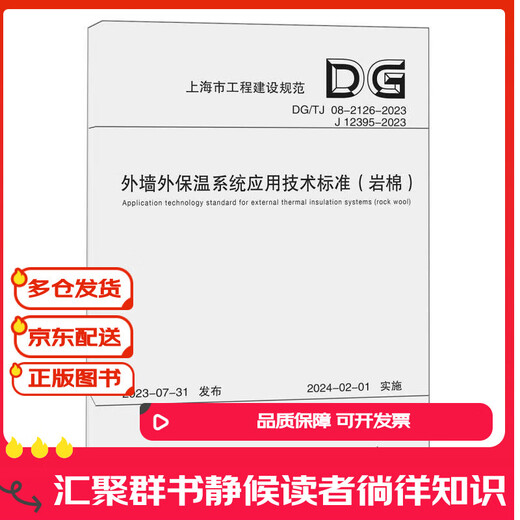 [Echtbücher jd.com Lieferung für den technischen Standard für die Anwendung des Außeninsolvenzsystems für Außenwand (Rockwool DG TG08-2126-2023J12395-2023)/Shanghai