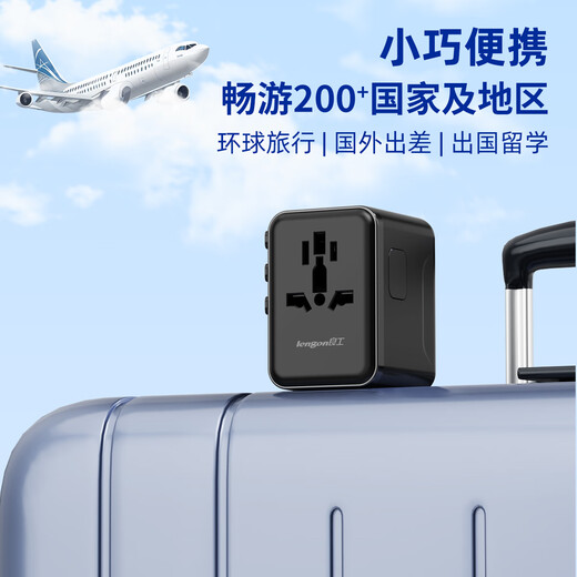 良工（lengon）出国转换插头/全球通用国际旅行插座转换器12W/英标欧标美标澳标多国通用